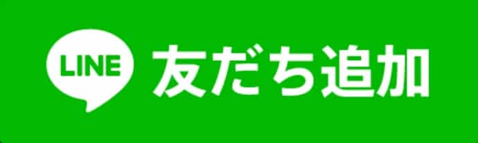 LINEの友達追加ボタン