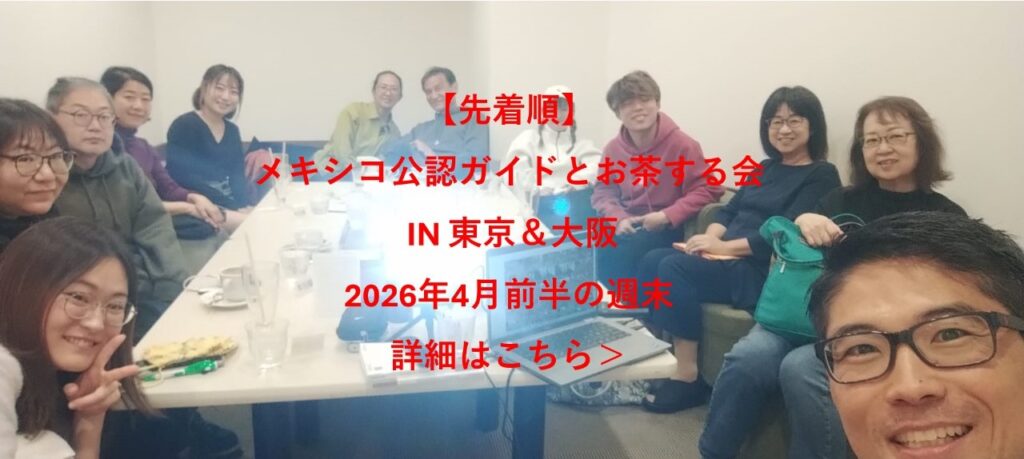 メキシコ旅行説明会